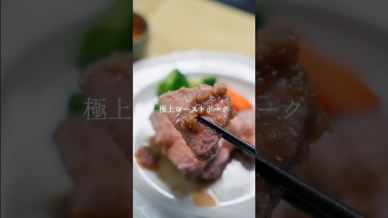 ソースまで作れちゃう炊飯器ローストポーク