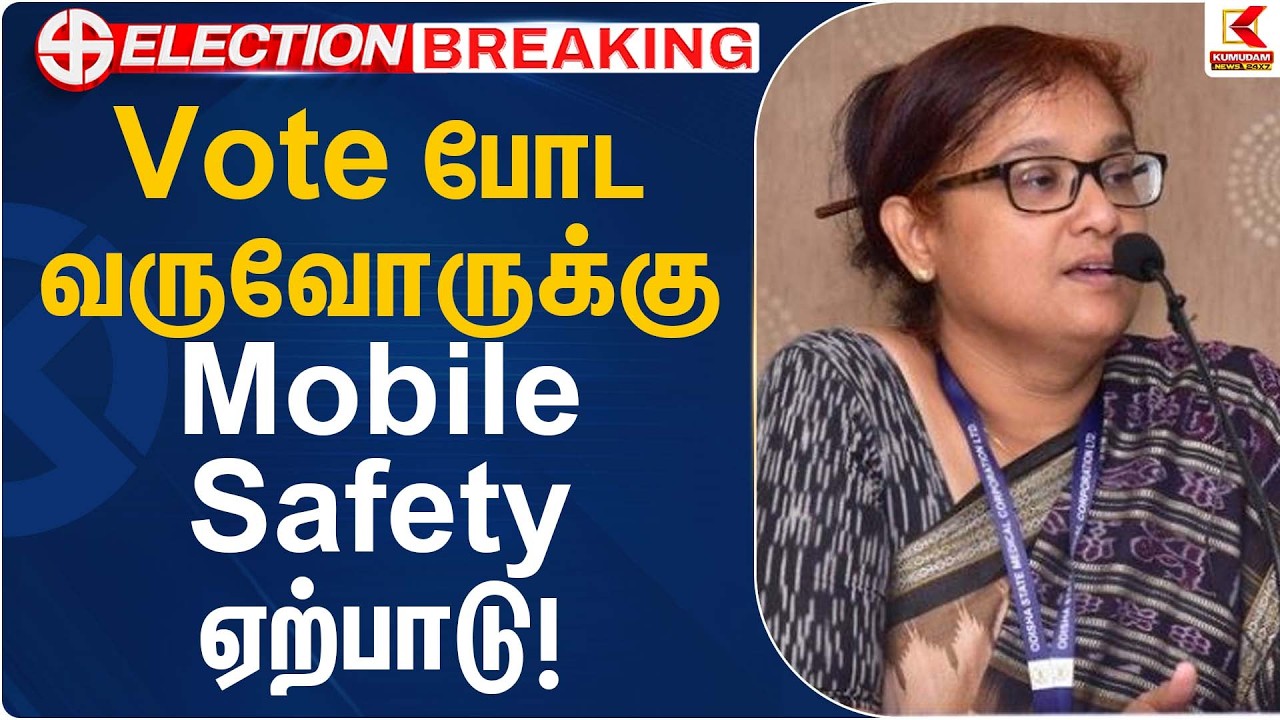 Vote போட வருவோருக்கு Mobile Safety ஏற்பாடு! | Archana Patnaik | Kumudam News