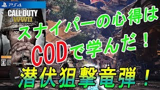 【MHW】＃8　バゼルギウスに潜伏狙撃竜弾！スナイパーの心得はCODで学んだ！