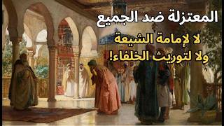 من الفكر السياسي عند المعتزلة / مختارات قصيرة