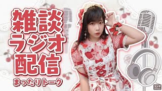 朝の雑談ラジオ配信