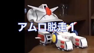 岡田斗司夫のガンダム講義49「アムロ脱走1」