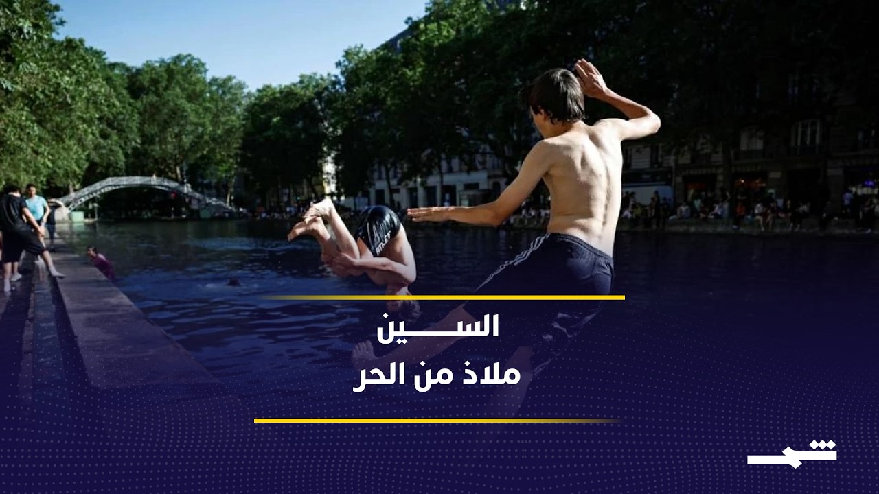 فيديو | باريس تفتتح مواقع سباحة مجانية وسط موجة حر تضرب أوروبا بقوة