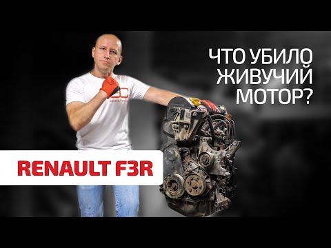 Неубиваемая легенда от Renault: 2-литровый F3R. Что его может испортить?