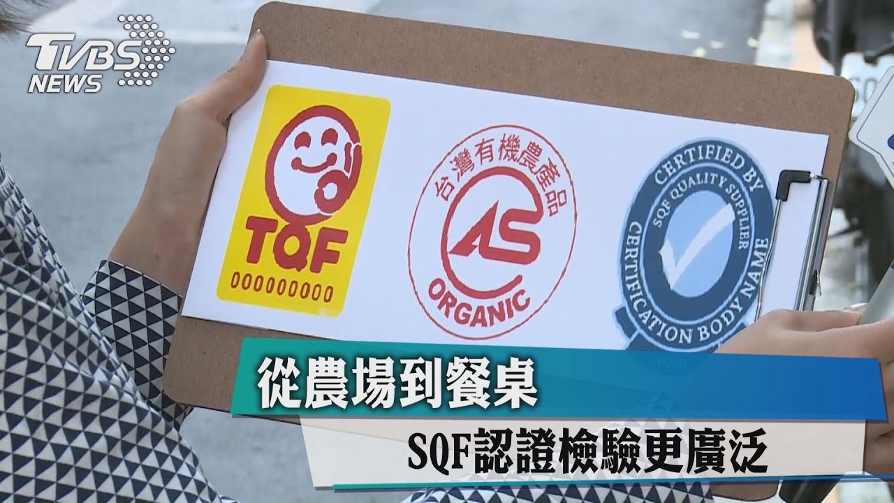 從農場到餐桌　SQF認證檢驗更廣泛