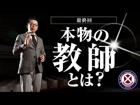 本物の教師とは？＜鎌田先生の部屋＞