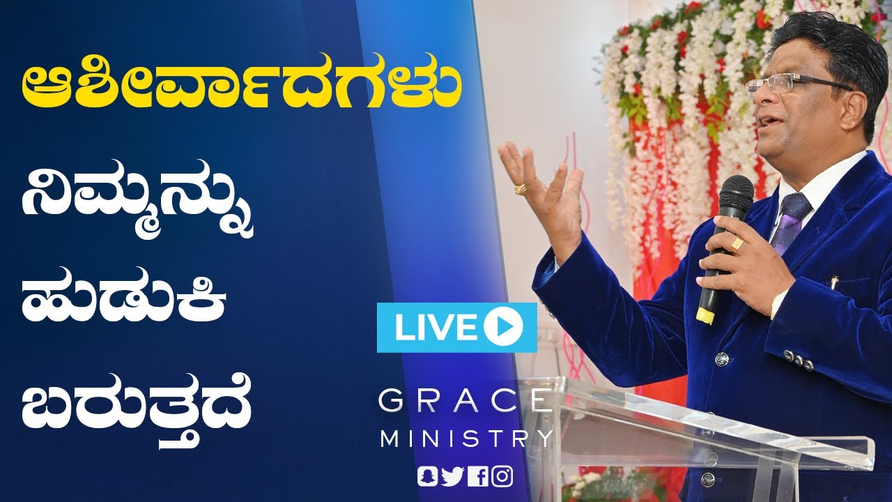 Live: ಆಶೀರ್ವಾದಗಳು ನಿಮ್ಮನ್ನು ಹುಡುಕಿ ಬರುತ್ತದೆ | Kannada Sermon 2021| Grace Ministry Bangalore