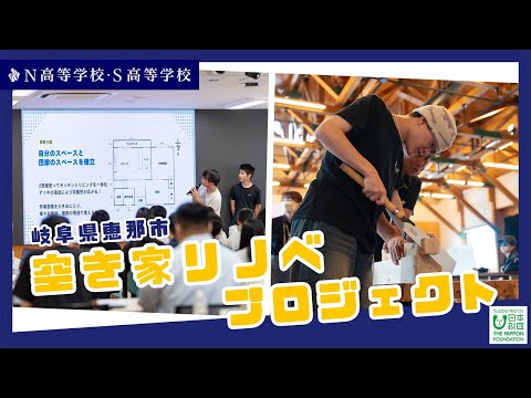 社会総合科学科 【N高グループ 課外授業】岐阜県恵那市空き家リノベプロジェクト