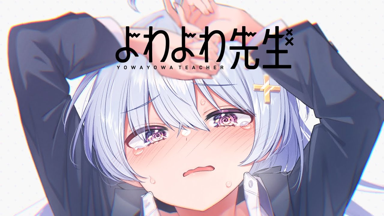 よわよわ先生(アニメ)