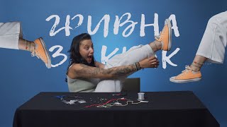 КАК ДА НАПРАВИМ ГРИВНА ЗА КРАК