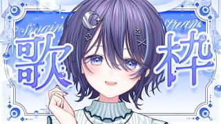 水曜ゆらゆら歌枠|歌を歌う!うろ覚え老人会歌枠も開催中♪【 ゆらぎゆら / ミリプロ 】