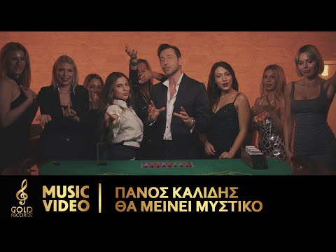 Πάνος Καλίδης - Θα Μείνει Μυστικό (Official Music Video)