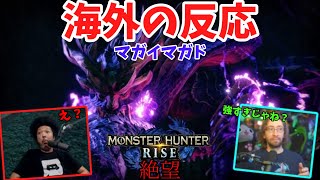 【海外の反応】マガイマガドの強さに絶望する海外ニキ達…　【モンスターハンターライズ】