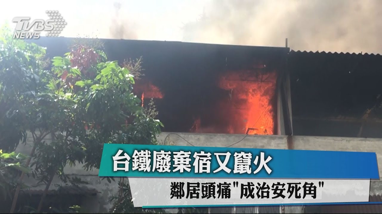 台鐵廢棄宿又竄火 鄰居頭痛「成治安死角」