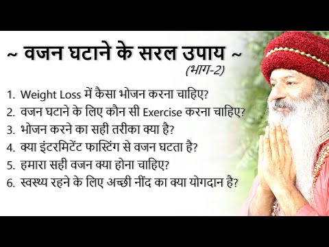 जानिए वजन घटाने में भोजन, नींद और Exercise का महत्व ! Tips for Weight Loss !