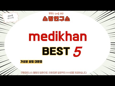 가성비 인기있는 medikhan 추천 후기 TOP5