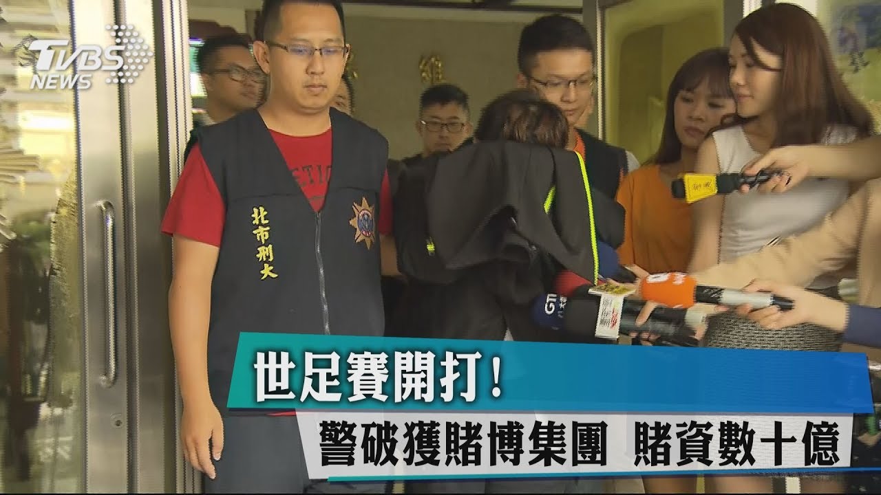世足賽開打!簽賭集團藏商辦 賭資數10億