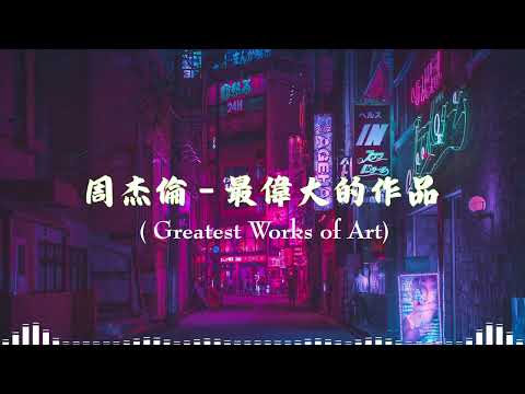 周杰倫 - 最偉大的作品 ( Greatest Works of Art ) || 一小時循環版One Hour Loop || 周杰倫最偉大的命中