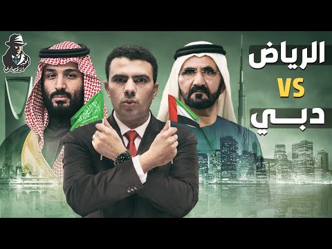 الرياض أم دبي