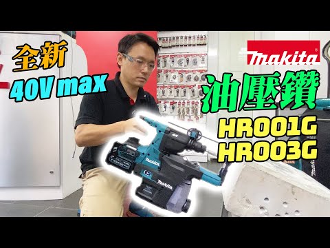 40V max 充電式電錘 - HR001G / HR003G
