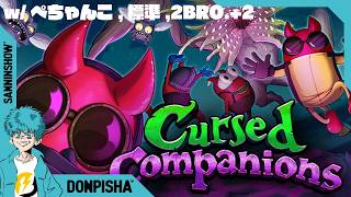 NGワードを言ったら即死亡なゲーム【Cursed Companions】w/ぺちゃんこ,標準,2BRO.+2