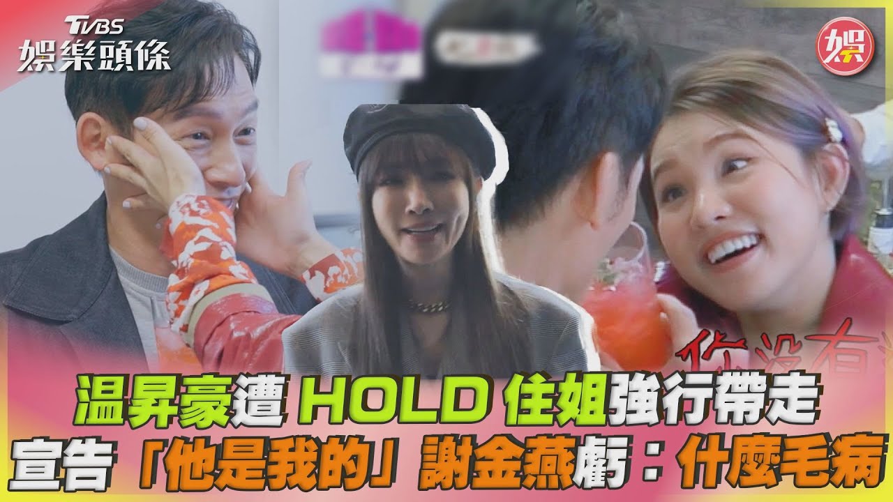 影音/温昇豪遭HOLD住姐帶走 宣告「他是我的」謝金燕虧:什麼毛病