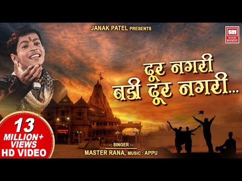 Dur Nagri Badi Dur Nagri | Master Rana | Hindi Bhajan | Soormandir