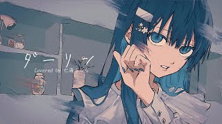 - ダーリン/ 須田景凪 歌ってみた【Covered by 七海うらら】