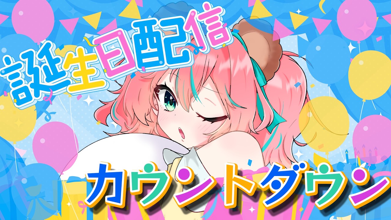 🐻【お誕生日カウントダウン】お祝いしてほしい！！！【レイちゃん。】
