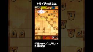【将棋ウォーズ】スプリントで初段目指す！トライ決めました #将棋初心者 #将棋ウォーズ