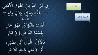 صورة النظم الجلي في الفقه الحنبلي284- شرح/ عامر بهجت (القسمة)