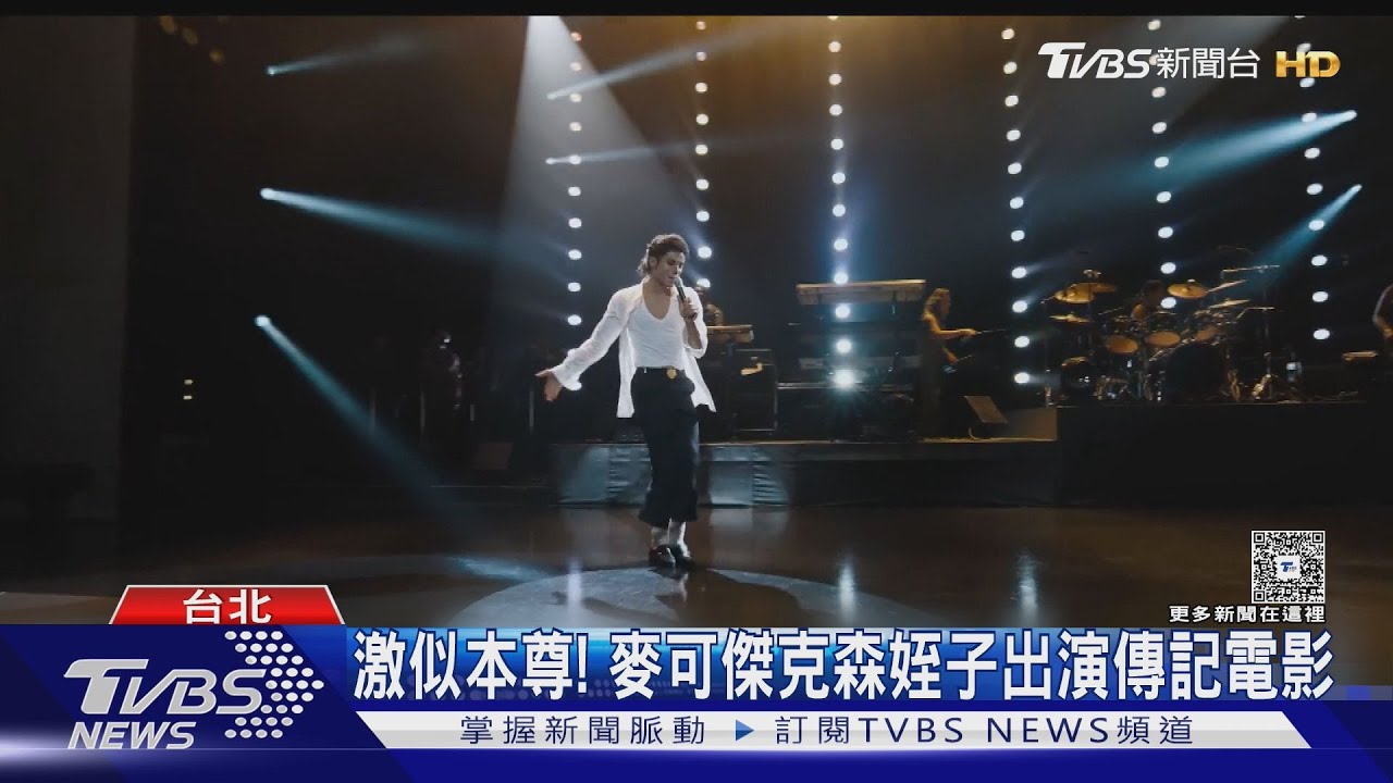 激似本尊!麥可傑克森姪子出演傳記電影 預告來了