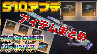 【荒野行動】S10アプデのアイテムまとめ！【ガチャの確率,バトルパス,その他】