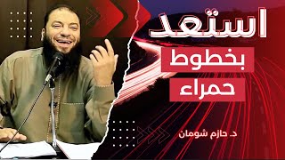 صورة ظبط أساسياتك | " لو لسه ماستعديتش لرمضان يبقى الكلام ده ليك " | د . حازم شومان