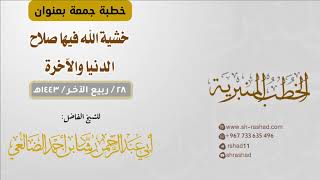 خشية الله فيها صلاح الدنيا والآخرة  | خطبة جمعة | الشبخ رشاد الضالعي image