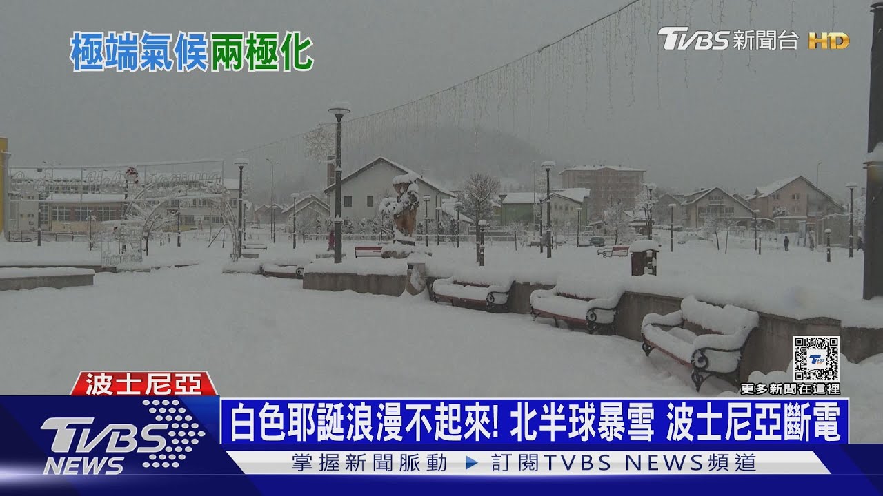 白色耶誕浪漫不起來!北半球暴雪 波士尼亞「冷慘」