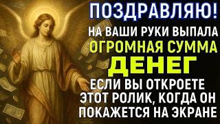 † УЖЕ ЧЕРЕЗ 11 МИНУТ ПРОИЗОЙДЁТ ЧУДО И ДЕНЬГИ ПРИДУТ ВНЕЗАПНО! Вы нашли мощную молитву