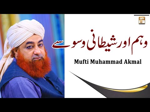 Bure Waswaso Ka Aana Kaisa - Latest Bayan 2022 - Mufti Muhammad Akmal