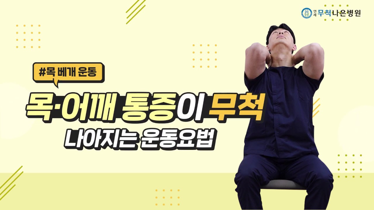 목·어깨통증이 나아지는 운동요법 (목베개자세)