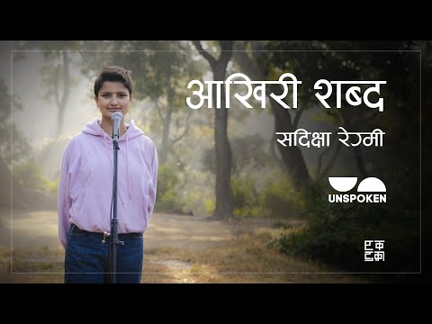 Aakhari Sabdha | Sadikshya Regmi | Unspoken Poetry | Nepali Poetry | Outdoor | E23