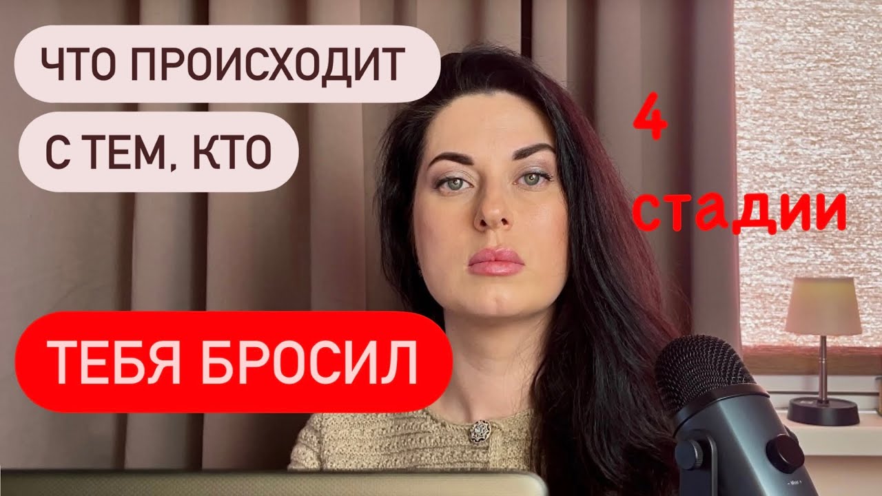 Бросил вас? Вот что с ним теперь происходит: 4 стадии