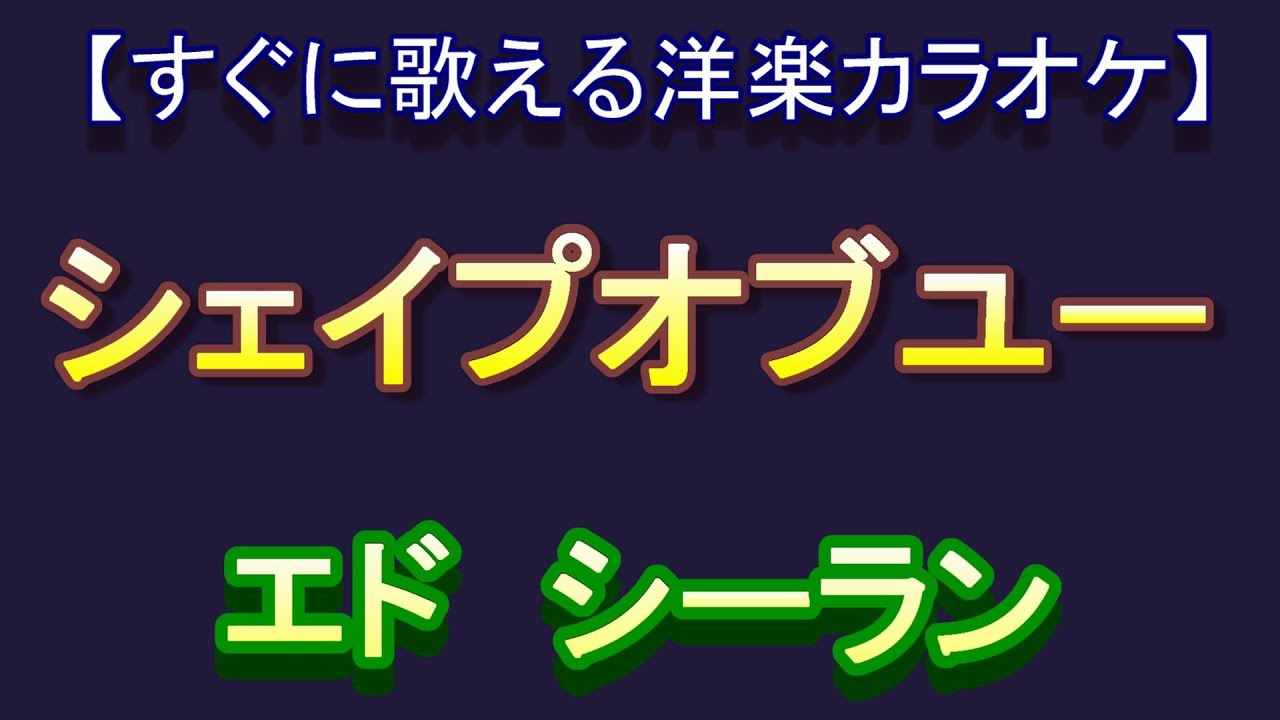 【すぐに歌える洋楽カラオケ】シェイプ　オブ　ユー　shape of you　エド　シーラン　Ed Sheeran