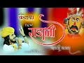 राडाजी बावजी का नया भजन सिंगर नरेश प्र