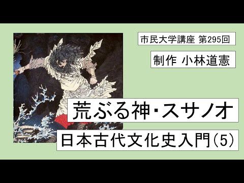 地域科学課程 荒ぶる神・スサノオー日本古代文化史入門（５）＃日本神話 ＃神話学　　　＃スサノオ