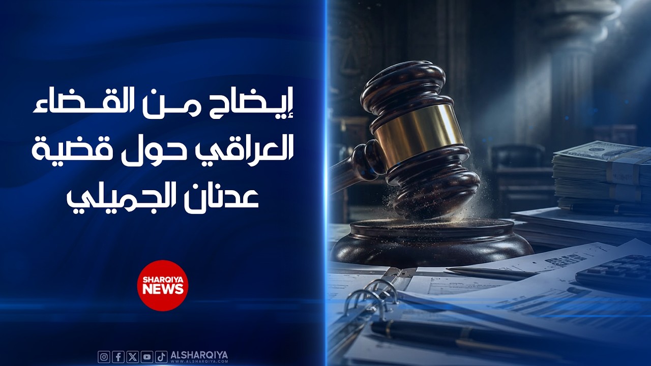 فيديو | إيضاح من القضاء العراقي حول قضية عدنان الجميلي