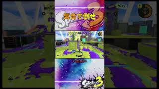 気合で倒せ #スプラトゥーン3 #スプラ3 #splatoon3 #ヤグラ  #ゲーム #game