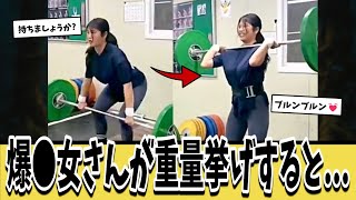 【動画あり】爆●女さんが重量挙げするととんでもないことに...ｗｗｗ【ネットの反応集】