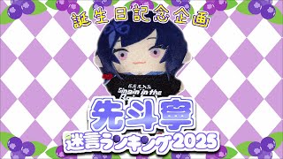 【誕生日企画】先斗寧迷言ランキング2025 TOP20