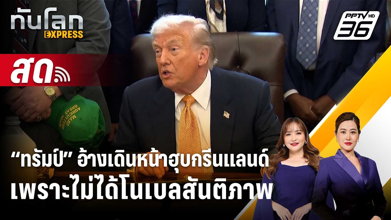 🔴 Live ทันโลก EXPRESS |“ทรัมป์” อ้างเดินหน้าฮุบกรีนแลนด์ เ?