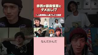 【人狼】人狼ゲーム中に見せた藤森イジリ #人狼 #面白い